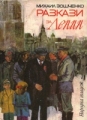 Разкази за Ленин – Михаил Зошченко. 1970