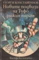 Новите подвизи на Туфо рижия пират - Георги Константинов. 1985