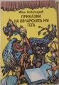 Приказки на овчарската ми гега – Иван Кожухаров. 1985