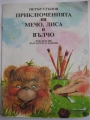 Приключенията на Мечо, Лиса и Вълчо - Петър Стъпов. 1986