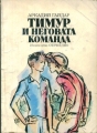 Тимур и неговата команда – Аркадий Гайдар. 1985