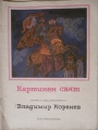 Картинен свят – Дамян Бърняков, Иван Кръстев, Емил Манов. 1977