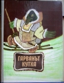 Гарванът Кутха – сборник. 1981