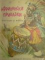 Африкански приказки - сборник. 1981