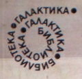 Библиотека Галактика, 1979-1998)