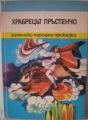 Храбрецът Пръстенчо – сборник. 1973