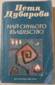 Най-синьото вълшебство - Петя Дубарова. 1988