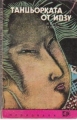 Танцьорката от Идзу - Сборник. 1983