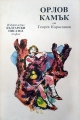 Орлов камък – Георги Караславов. 1985