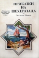 Приказки на Шехеразада – Светослав Минков. 1985
