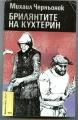 Брилянтите на Кухтерин - Михаил Черньонок. 1984