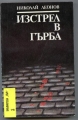 Изстрел в гърба - Николай Леонов. 1985
