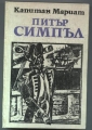 Питър Симпъл - Фредерик Джоузеф Марайат. 1984