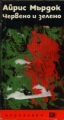 Червено и зелено - Айрис Мърдок. 1972