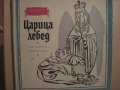 Царица лебед – сборник. 1967