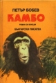 Камбо - Петър Бобев. 1984