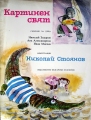 Картинен свят - Николай Зидаров, Ана Александрова, Иван Милчев. 1977