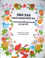 Звезда октомврийска - сборник. 1977