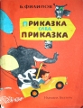 Приказка след приказка - Б. Филипов. 1975