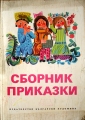 Сборник приказки – сборник. 1975