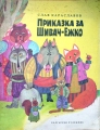 Приказка за Шивач-Ежко - Слав Караславов. 1977
