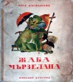 Жаба мързелана - Веса Паспалеева. 1951