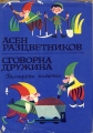 Избрани произведения за деца. В 3 книги. Кн. 3. Сговорна дружина - Асен Разцветников. 1970