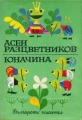 Избрани произведения за деца. В 3 книги. Кн. 1. Юначина - Асен Разцветников. 1970