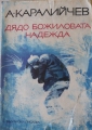 Дядо Божиловата надежда - Ангел Каралийчев. 1976