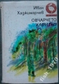 Овчарчето Калитко - Иван Хаджимарчев. 1989