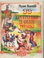 99 гатанки и още нещо - Асен Босев. 1987
