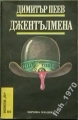 Джентълмена - Димитър Пеев. 1989