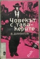 Човекът с табакерите - Венцеслав Диаватов. 1966