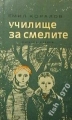 Училище за смелите - Емил Коралов. 1966