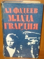 Млада гвардия - Александър Фадеев. 1978