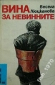 Вина за невинните - Весела Люцканова. 1986