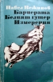 Бариерата; Белият гущер; Измерения - Павел Вежинов. 1982