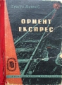 Ориент-експрес - Христо М. Минчев. 1959