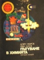 Пътуване в химията - Добри Лазаров, Иван Лилов. 1973