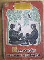 Италиански народни приказки - сборник. 1959