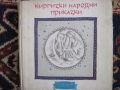 Киргизки народни приказки - сборник. 1966