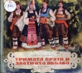 Тримата братя и златната ябълка - Ангел Каралийчев. 1954