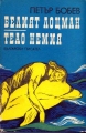 Белият лоцман ; Теао Немия - Петър Бобев. 1975