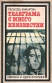 Телеграма с много неизвестни - Свобода Бъчварова. 1985