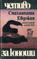 Смахнатата Евдокия - Анатолий Алексин. 1978