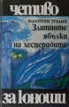 Златните ябълки на хесперидите - Валентин Тублин. 1980