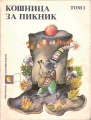 Кошница за пикник. Tом 1. Приказки – сборник. 1990