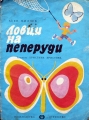 Ловци на пеперуди – Асен Милчев. 1978