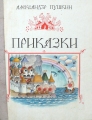 Приказки - Александър Пушкин. 1987