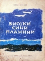 Високи сини планини – Младен Исаев. 1975